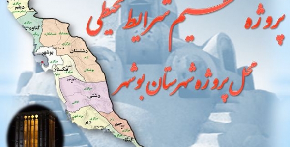 تنظیم شرایط محیطی بوشهر